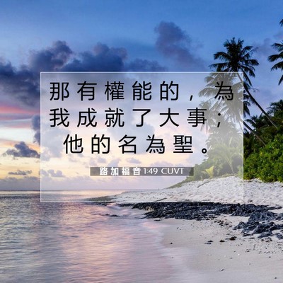 Picture 07 - 路 加 福 音 1:49 CUVT - 那 有 權 能 的 ， 為 我 成 就 了 大 - Bible Verse Picture