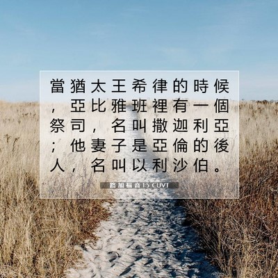 Picture 07 - 路 加 福 音 1:5 CUVT - 當 猶 太 王 希 律 的 時 候 ， 亞 比 - Bible Verse Picture