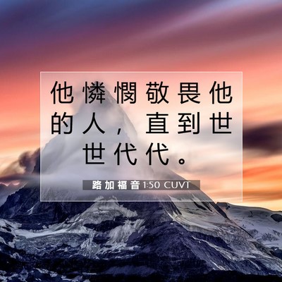 Picture 07 - 路 加 福 音 1:50 CUVT - 他 憐 憫 敬 畏 他 的 人 ， 直 到 世 - Bible Verse Picture