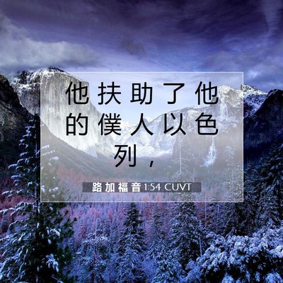 Picture 07 - 路 加 福 音 1:54 CUVT - 他 扶 助 了 他 的 僕 人 以 色 列 - Bible Verse Picture