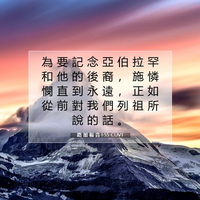 Picture 07 - 路 加 福 音 1:55 CUVT - 為 要 記 念 亞 伯 拉 罕 和 他 的 後 - Bible Verse Picture