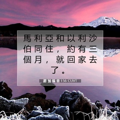 Picture 07 - 路 加 福 音 1:56 CUVT - 馬 利 亞 和 以 利 沙 伯 同 住 ， 約 - Bible Verse Picture
