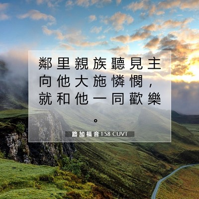 Picture 07 - 路 加 福 音 1:58 CUVT - 鄰 里 親 族 聽 見 主 向 他 大 施 憐 - Bible Verse Picture