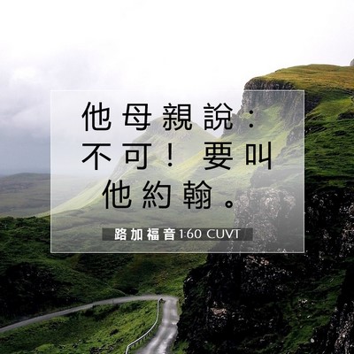 Picture 07 - 路 加 福 音 1:60 CUVT - 他 母 親 說 ： 不 可 ！ 要 叫 他 約 - Bible Verse Picture