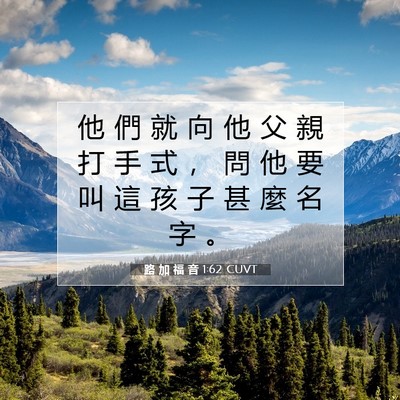 Picture 07 - 路 加 福 音 1:62 CUVT - 他 們 就 向 他 父 親 打 手 式 ， 問 - Bible Verse Picture