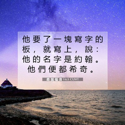 Picture 07 - 路 加 福 音 1:63 CUVT - 他 要 了 一 塊 寫 字 的 板 ， 就 寫 - Bible Verse Picture