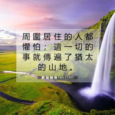 Picture 07 - 路 加 福 音 1:65 CUVT - 周 圍 居 住 的 人 都 懼 怕 ； 這 一 - Bible Verse Picture