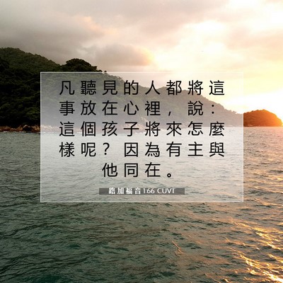 Picture 07 - 路 加 福 音 1:66 CUVT - 凡 聽 見 的 人 都 將 這 事 放 在 心 - Bible Verse Picture