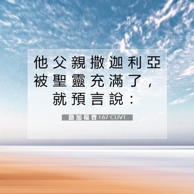 Picture 07 - 路 加 福 音 1:67 CUVT - 他 父 親 撒 迦 利 亞 被 聖 靈 充 滿 - Bible Verse Picture