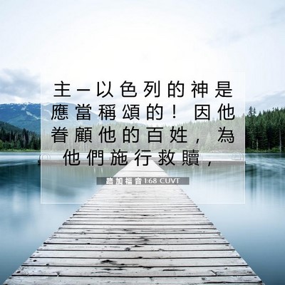 Picture 07 - 路 加 福 音 1:68 CUVT - 主 ─ 以 色 列 的 神 是 應 當 稱 頌 - Bible Verse Picture