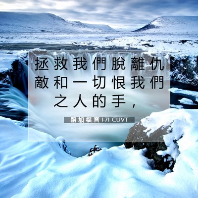 Picture 07 - 路 加 福 音 1:71 CUVT - 拯 救 我 們 脫 離 仇 敵 和 一 切 恨 - Bible Verse Picture