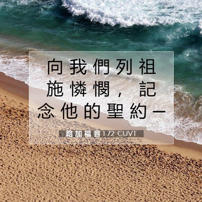 Picture 07 - 路 加 福 音 1:72 CUVT - 向 我 們 列 祖 施 憐 憫 ， 記 念 他 - Bible Verse Picture