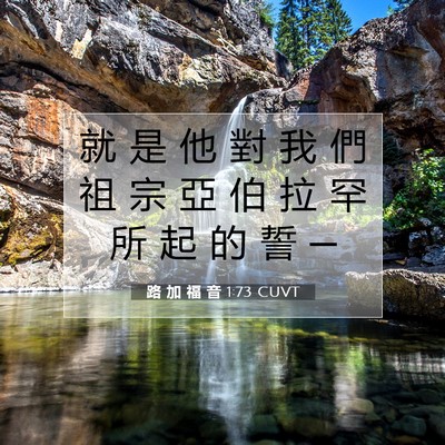 Picture 07 - 路 加 福 音 1:73 CUVT - 就 是 他 對 我 們 祖 宗 亞 伯 拉 罕 - Bible Verse Picture