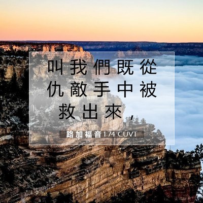 Picture 07 - 路 加 福 音 1:74 CUVT - 叫 我 們 既 從 仇 敵 手 中 被 救 出 - Bible Verse Picture