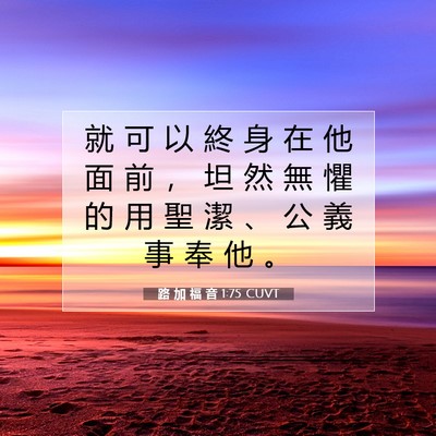 Picture 07 - 路 加 福 音 1:75 CUVT - 就 可 以 終 身 在 他 面 前 ， 坦 然 - Bible Verse Picture