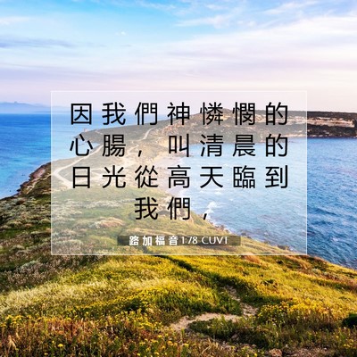 Picture 07 - 路 加 福 音 1:78 CUVT - 因 我 們 神 憐 憫 的 心 腸 ， 叫 清 - Bible Verse Picture