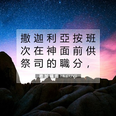 Picture 07 - 路 加 福 音 1:8 CUVT - 撒 迦 利 亞 按 班 次 在 神 面 前 供 - Bible Verse Picture