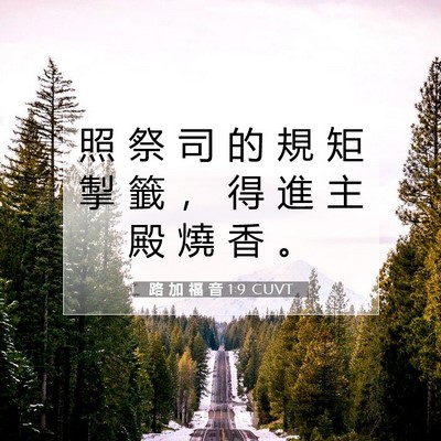 Picture 07 - 路 加 福 音 1:9 CUVT - 照 祭 司 的 規 矩 掣 籤 ， 得 進 主 - Bible Verse Picture