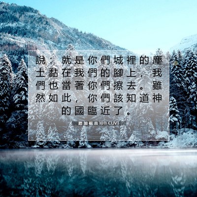 Picture 07 - 路 加 福 音 10:11 CUVT - 說 ： 就 是 你 們 城 裡 的 塵 土 黏 - Bible Verse Picture