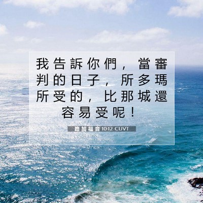 Picture 07 - 路 加 福 音 10:12 CUVT - 我 告 訴 你 們 ， 當 審 判 的 日 子 - Bible Verse Picture