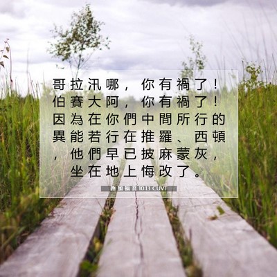 Picture 07 - 路 加 福 音 10:13 CUVT - 哥 拉 汛 哪 ， 你 有 禍 了 ！ 伯 賽 - Bible Verse Picture