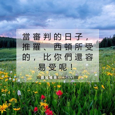 Picture 07 - 路 加 福 音 10:14 CUVT - 當 審 判 的 日 子 ， 推 羅 、 西 頓 - Bible Verse Picture