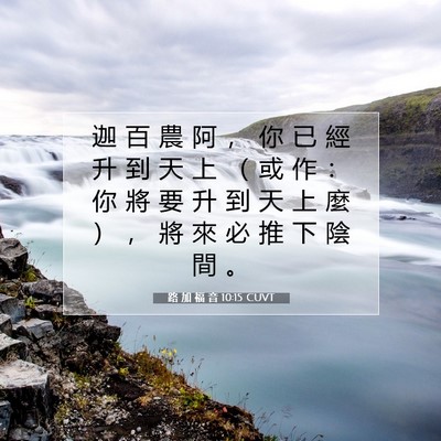 Picture 07 - 路 加 福 音 10:15 CUVT - 迦 百 農 阿 ， 你 已 經 升 到 天 上 - Bible Verse Picture