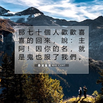 Picture 07 - 路 加 福 音 10:17 CUVT - 那 七 十 個 人 歡 歡 喜 喜 的 回 來 - Bible Verse Picture