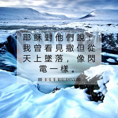 Picture 07 - 路 加 福 音 10:18 CUVT - 耶 穌 對 他 們 說 ： 我 曾 看 見 撒 - Bible Verse Picture