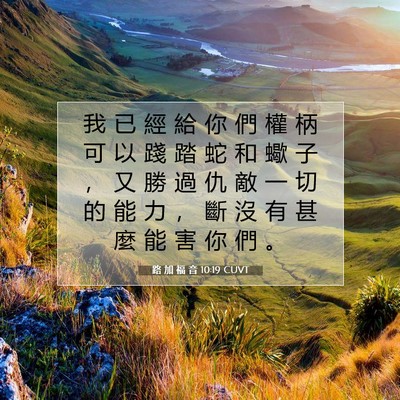 Picture 07 - 路 加 福 音 10:19 CUVT - 我 已 經 給 你 們 權 柄 可 以 踐 踏 - Bible Verse Picture
