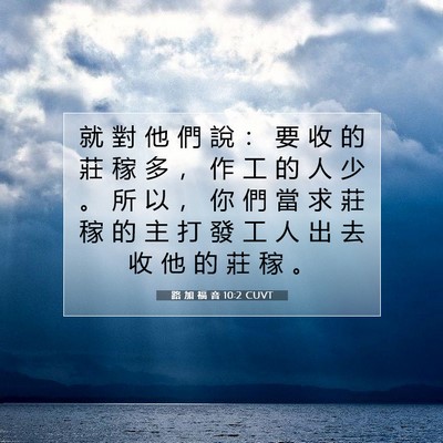 Picture 07 - 路 加 福 音 10:2 CUVT - 就 對 他 們 說 ： 要 收 的 莊 稼 多 - Bible Verse Picture