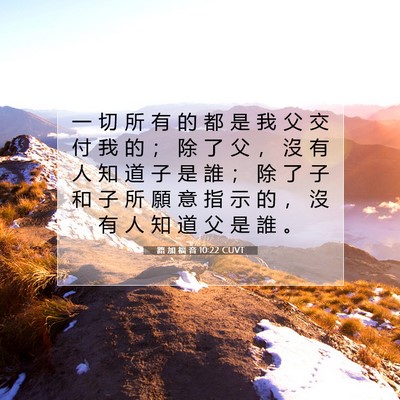 Picture 07 - 路 加 福 音 10:22 CUVT - 一 切 所 有 的 都 是 我 父 交 付 我 - Bible Verse Picture