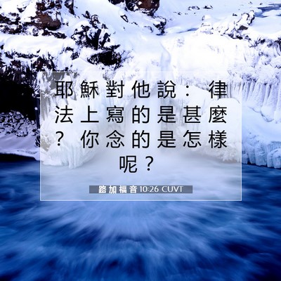Picture 07 - 路 加 福 音 10:26 CUVT - 耶 穌 對 他 說 ： 律 法 上 寫 的 是 - Bible Verse Picture