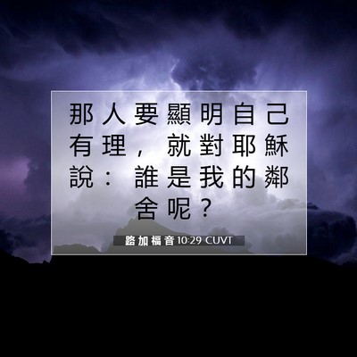 Picture 07 - 路 加 福 音 10:29 CUVT - 那 人 要 顯 明 自 己 有 理 ， 就 對 - Bible Verse Picture