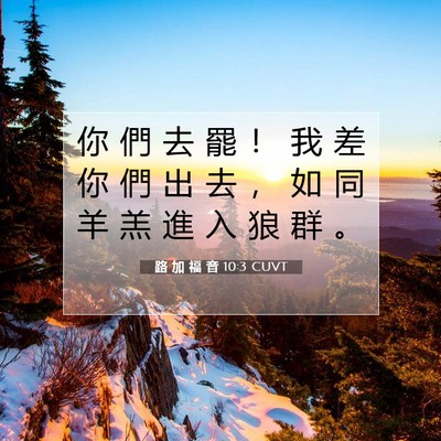 Picture 07 - 路 加 福 音 10:3 CUVT - 你 們 去 罷 ！ 我 差 你 們 出 去 ， - Bible Verse Picture