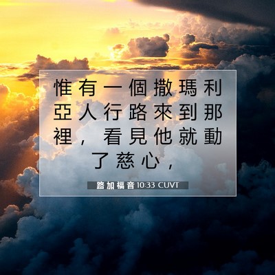 Picture 07 - 路 加 福 音 10:33 CUVT - 惟 有 一 個 撒 瑪 利 亞 人 行 路 來 - Bible Verse Picture
