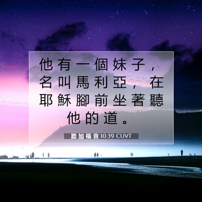 Picture 07 - 路 加 福 音 10:39 CUVT - 他 有 一 個 妹 子 ， 名 叫 馬 利 亞 - Bible Verse Picture