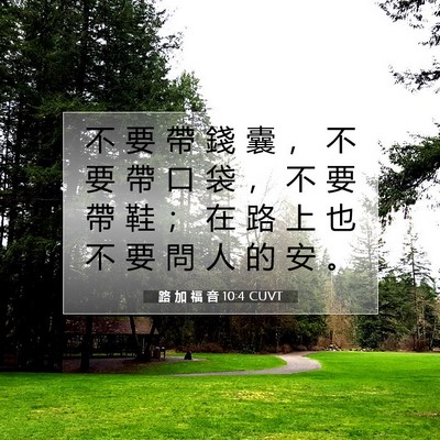 Picture 07 - 路 加 福 音 10:4 CUVT - 不 要 帶 錢 囊 ， 不 要 帶 口 袋 ， - Bible Verse Picture