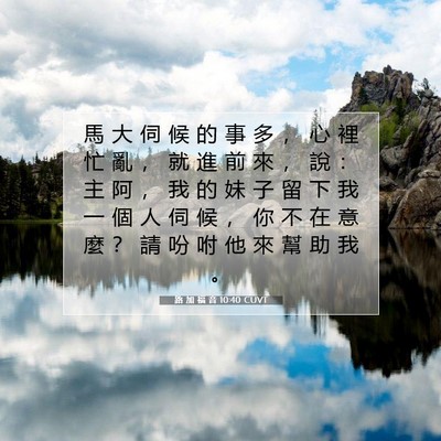 Picture 07 - 路 加 福 音 10:40 CUVT - 馬 大 伺 候 的 事 多 ， 心 裡 忙 亂 - Bible Verse Picture