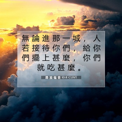Picture 07 - 路 加 福 音 10:8 CUVT - 無 論 進 那 一 城 ， 人 若 接 待 你 - Bible Verse Picture