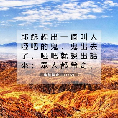 Picture 07 - 路 加 福 音 11:14 CUVT - 耶 穌 趕 出 一 個 叫 人 啞 吧 的 鬼 - Bible Verse Picture