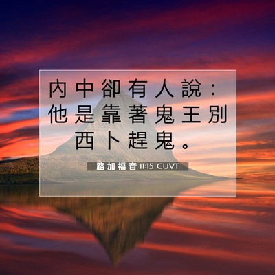 Picture 07 - 路 加 福 音 11:15 CUVT - 內 中 卻 有 人 說 ： 他 是 靠 著 鬼 - Bible Verse Picture