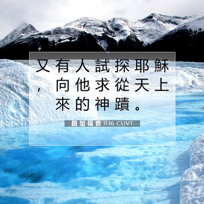 Picture 07 - 路 加 福 音 11:16 CUVT - 又 有 人 試 探 耶 穌 ， 向 他 求 從 - Bible Verse Picture