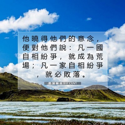 Picture 07 - 路 加 福 音 11:17 CUVT - 他 曉 得 他 們 的 意 念 ， 便 對 他 - Bible Verse Picture