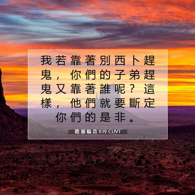 Picture 07 - 路 加 福 音 11:19 CUVT - 我 若 靠 著 別 西 卜 趕 鬼 ， 你 們 - Bible Verse Picture