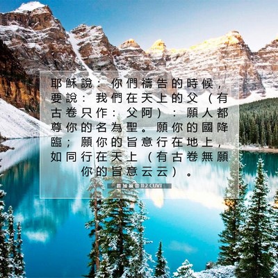 Picture 07 - 路 加 福 音 11:2 CUVT - 耶 穌 說 ： 你 們 禱 告 的 時 候 ， - Bible Verse Picture