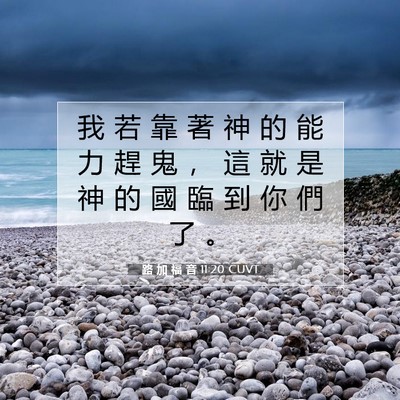 Picture 07 - 路 加 福 音 11:20 CUVT - 我 若 靠 著 神 的 能 力 趕 鬼 ， 這 - Bible Verse Picture