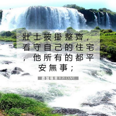 Picture 07 - 路 加 福 音 11:21 CUVT - 壯 士 披 掛 整 齊 ， 看 守 自 己 的 - Bible Verse Picture