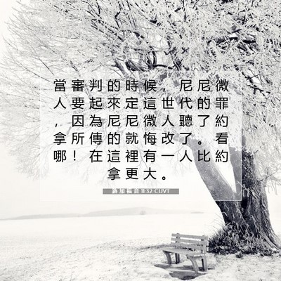 Picture 07 - 路 加 福 音 11:32 CUVT - 當 審 判 的 時 候 ， 尼 尼 微 人 要 - Bible Verse Picture