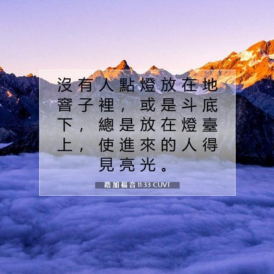 Picture 07 - 路 加 福 音 11:33 CUVT - 沒 有 人 點 燈 放 在 地 窨 子 裡 ， - Bible Verse Picture